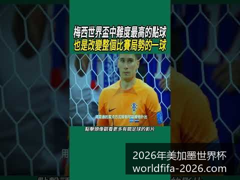 世界杯买球,阿根廷晋级,八强,2026年美加墨世界杯官网,世界杯购票,2026世界杯直播,美加墨世界杯赛程,世界杯旅游指南