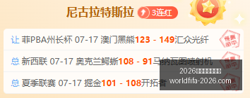 年美加墨世,界杯,2026年美加墨世界杯,2026年美加墨世界杯官网,世界杯购票,2026世界杯直播,美加墨世界杯赛程,世界杯旅游指南