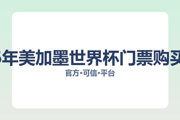 2026年美加墨世界杯门票购买攻略 图片